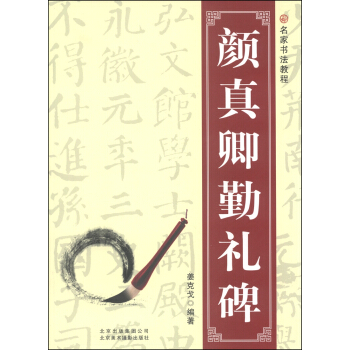 名傢書法教程:顔真卿勤禮碑
