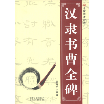 名傢書法教程:漢隸書曹全碑