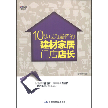 10步成为最棒的建材家居门店店长 pdf epub mobi 下载