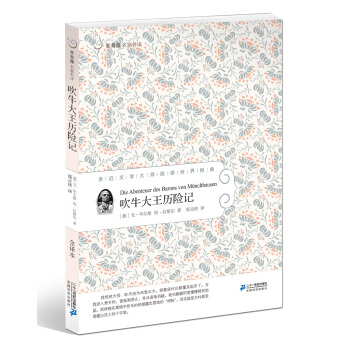 常青藤名家名译13：吹牛大王历险记 [11-14岁] pdf epub mobi 下载