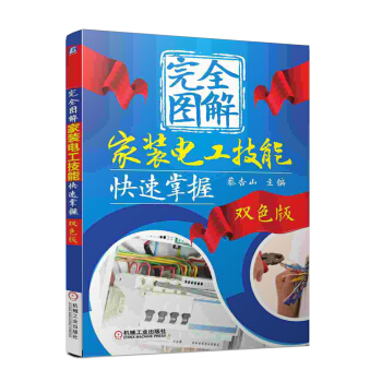 完全圖解傢裝電工技能快速掌握(雙色版)