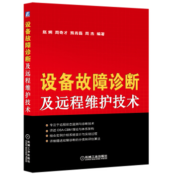 设备故障诊断及远程维护技术 pdf epub mobi 下载