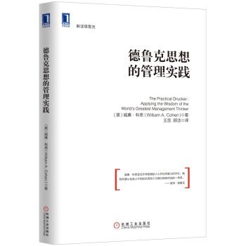 德魯剋思想的管理實踐 [The Practical Drucker:Applying the Wisdom of the World's Greatest Management Thinker]