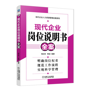 现代企业人才资源管理全案系列：现代企业岗位说明书全案 pdf epub mobi 下载