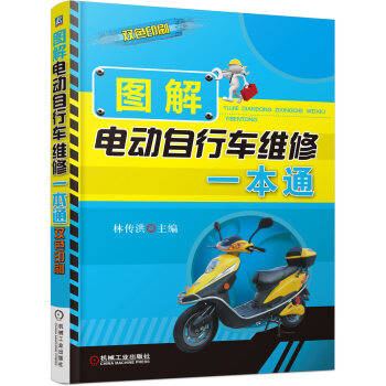 圖解電動自行車維修一本通（雙色印刷） pdf epub mobi 電子書 下載