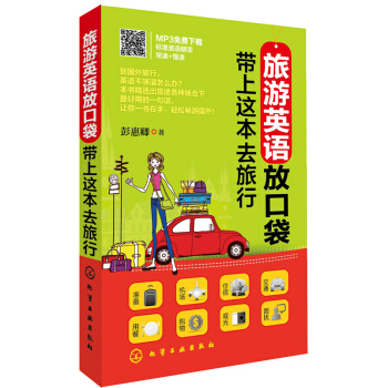 旅游英语放口袋:带上这本去旅行