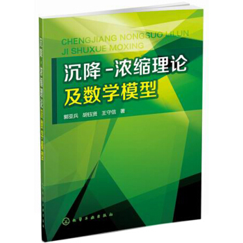 沉降-濃縮理論及數學模型 pdf epub mobi 電子書 下載