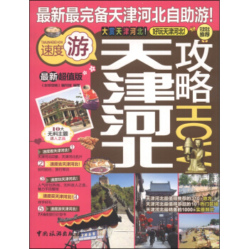 天津河北攻略（最新超值版） pdf epub mobi 下载