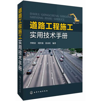 道路工程施工實用技術手冊 pdf epub mobi 下载