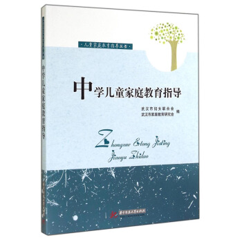 兒童傢庭教育指導叢書：中學兒童傢庭教育指導 pdf epub mobi 下载