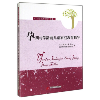 儿童家庭教育指导丛书：孕期与学龄前儿童家庭教育指导 pdf epub mobi 电子书 下载
