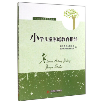 儿童家庭教育指导丛书:小学儿童家庭教育指导