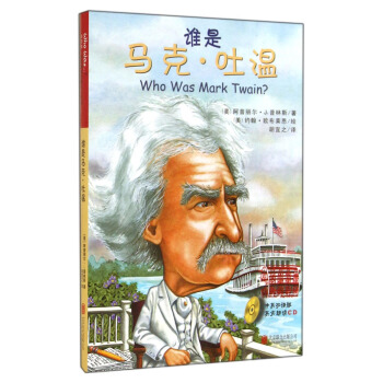 誰是馬剋·吐溫（中英雙語版）（附光盤） [Who Was Mark Twain?] pdf epub mobi 下载