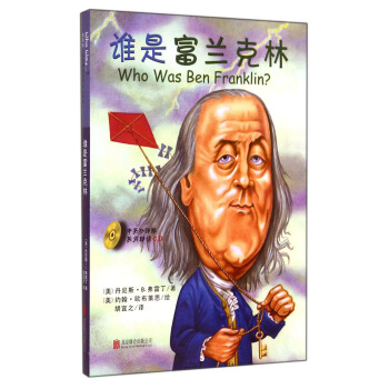 誰是富蘭剋林（中英雙語版）（附光盤） [Who Was Ben Franklin?] pdf epub mobi 下载