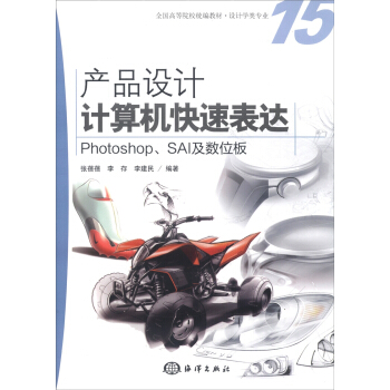 产品设计计算机快速表达：Photoshop、SAI及数位板/全国高等院校统编教材·设计学类专业（附DVD光盘1张） pdf epub mobi 下载