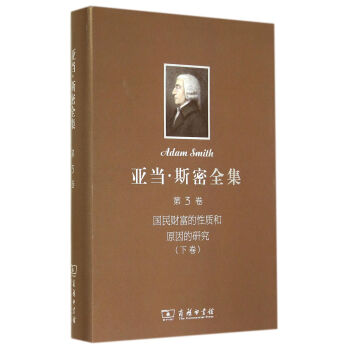 亚当·斯密全集 第3卷：国民财富的性质和原因的研究（下）(精) pdf epub mobi 下载