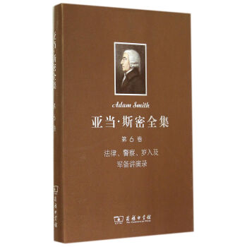 亞當·斯密全集 第6捲：法律警察歲入及軍備講演錄(精) pdf epub mobi 下载