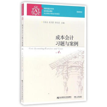 成本會計習題與案例(第4版)/萬壽義 pdf epub mobi 下载