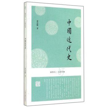 插图本·大师经典：中国近代史 pdf epub mobi 下载
