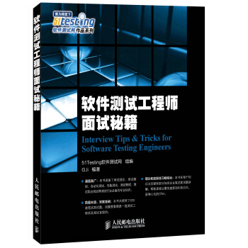 软件测试工程师面试秘籍 pdf epub mobi 下载