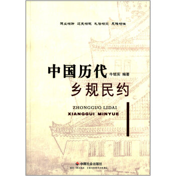 中國曆代鄉規民約 pdf epub mobi 下载