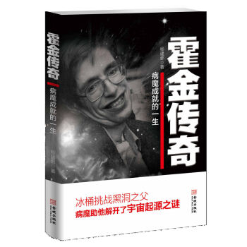霍金传奇：病魔成就的人生 pdf epub mobi 下载