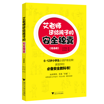 艾老師送給孩子的安全錦囊 pdf epub mobi 下载