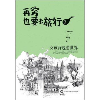 再穷也要去旅行：女孩背包游世界1 pdf epub mobi 电子书 下载