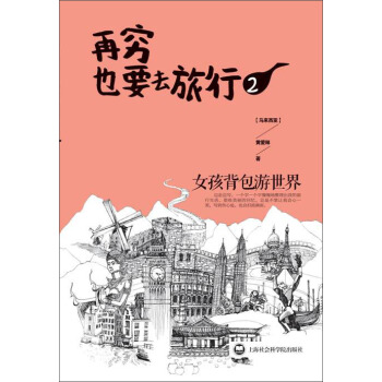 再穷也要去旅行：女孩背包游世界2 pdf epub mobi 下载