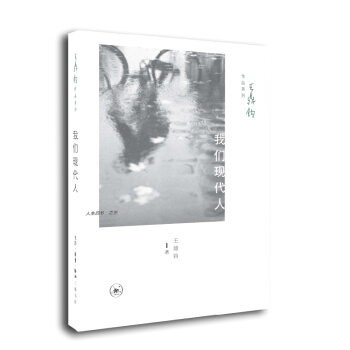 王鼎钧作品系列:我们现代人