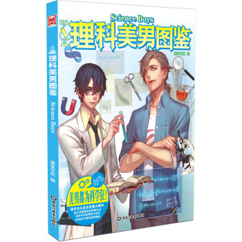 理科美男图鉴 pdf epub mobi 下载