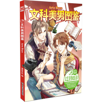 文科美男图鉴 pdf epub mobi 下载