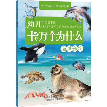 幼兒十萬個為什麼：海洋動物 [3-6歲] pdf epub mobi 下载