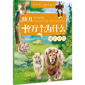 幼兒十萬個為什麼：哺乳動物 [3-6歲] pdf epub mobi 下载