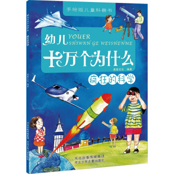 幼儿十万个为什么：疯狂的科学 [3-6岁] pdf epub mobi 下载
