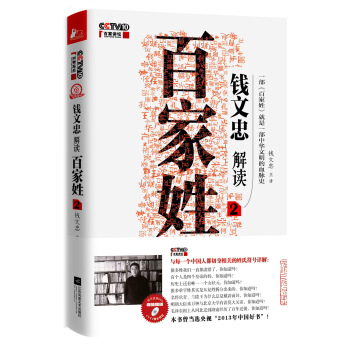 钱文忠解读百家姓2 pdf epub mobi 电子书 下载