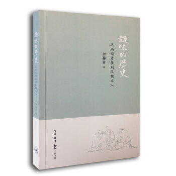 趣味的曆史：從兩周貴族到漢魏文人 pdf epub mobi 電子書 下載