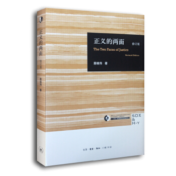 正義的兩麵（修訂版） [The Two Faces of Justice Revised Edition] pdf epub mobi 下载