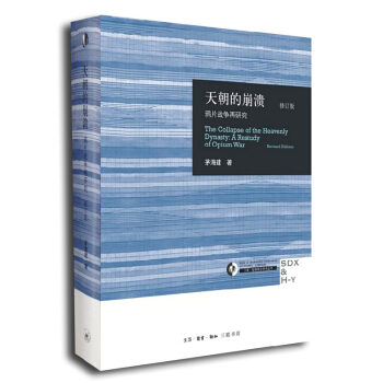 天朝的崩溃：鸦片战争再研究（修订本） pdf epub mobi 下载
