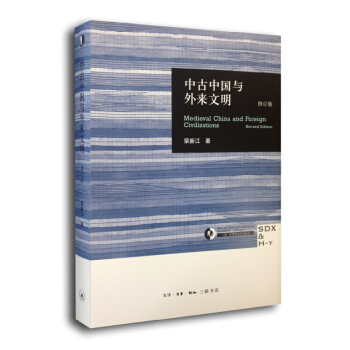 中古中国与外来文明（修订本） [Medieval China and Foreign Civilizations（Revised Edition）] pdf epub mobi 下载