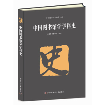 中国图书馆学学科史 pdf epub mobi 下载