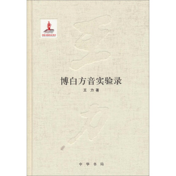 博白方音實驗錄（精） pdf epub mobi 電子書 下載