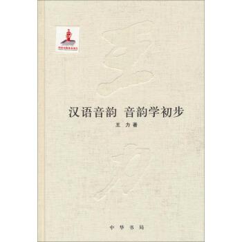 漢語音韻、音韻學初步（精） pdf epub mobi 下载