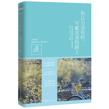 你以为没有的，可能在来的路上 pdf epub mobi 下载