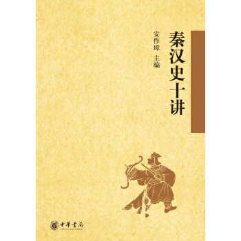 秦漢史十講 pdf epub mobi 下载