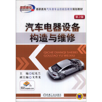 汽車電器設備構造與維修（第2版） pdf epub mobi 下载