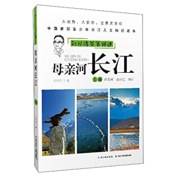 劉興詩爺爺講述：母親河長江（上遊 通天河 金沙江 川江） [9-12歲] pdf epub mobi 下载