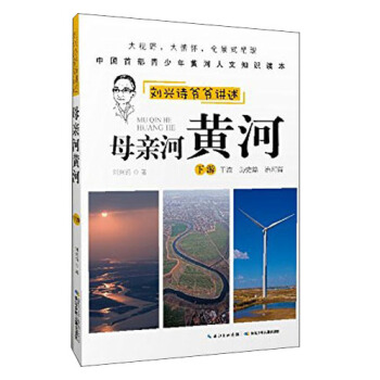 刘兴诗爷爷讲述：母亲河黄河（下游 干流 历史篇 治河篇） [9-12岁] pdf epub mobi 下载