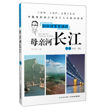 劉興詩爺爺講述：母親河長江（中遊 峽江 荊江） [11-14歲] pdf epub mobi 下载