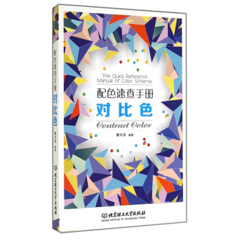 配色速查手冊：對比色 [The Quick Reference Manual of Color Scheme Contract Color] pdf epub mobi 下载